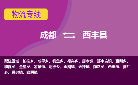 成都到西丰县物流公司_成都到西丰县物流专线