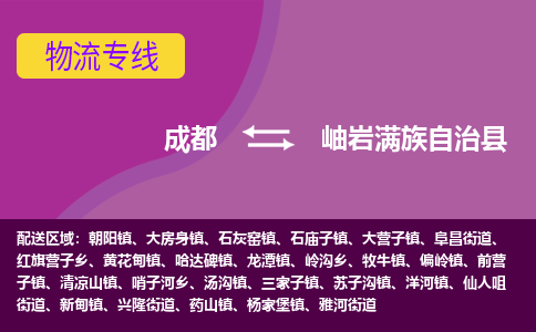 成都到岫岩满族自治县物流公司_成都到岫岩满族自治县物流专线