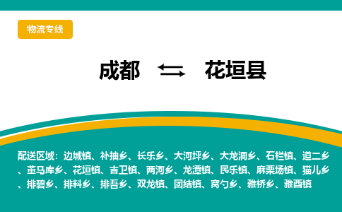 成都到花垣县物流专线_成都到花垣县货运专线公司