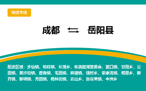 成都到岳阳县物流专线_成都到岳阳县货运专线公司