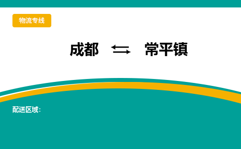 成都到常平镇物流专线_成都到常平镇货运专线公司