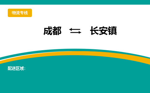 成都到长安镇物流专线_成都到长安镇货运专线公司