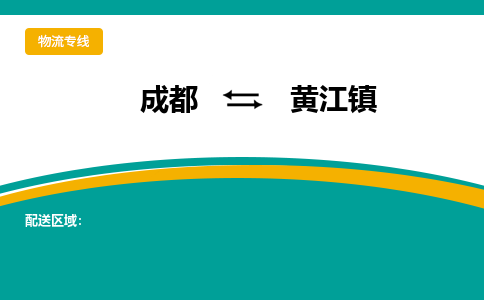 成都到黄江镇物流专线_成都到黄江镇货运专线公司