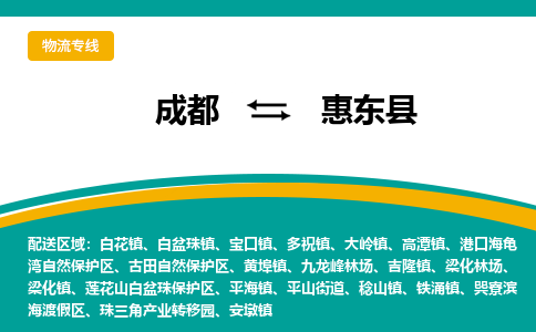 成都到会东县物流专线_成都到会东县货运专线公司