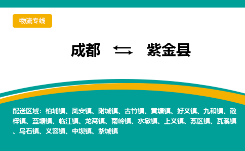 成都到紫金县物流专线_成都到紫金县货运专线公司