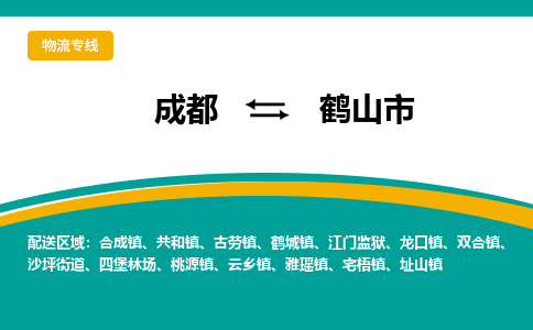 成都到鹤山市物流专线_成都到鹤山市货运专线公司