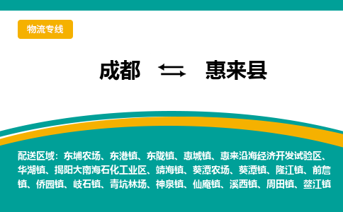 成都到惠来县物流专线_成都到惠来县货运专线公司