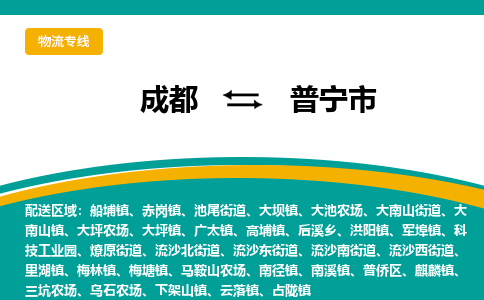 成都到普宁市物流专线_成都到普宁市货运专线公司