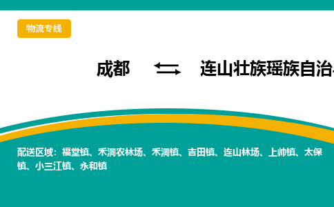 成都到连山壮族瑶族自治县物流专线_成都到连山壮族瑶族自治县货运专线公司