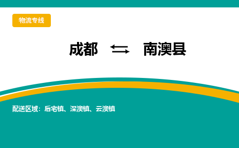 成都到南澳县物流专线_成都到南澳县货运专线公司