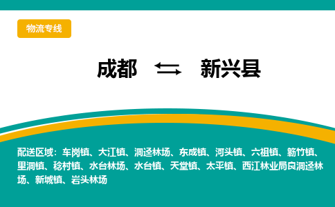 成都到新兴县物流专线_成都到新兴县货运专线公司