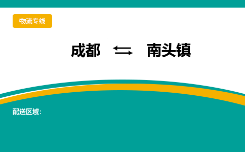 成都到南头镇物流专线_成都到南头镇货运专线公司