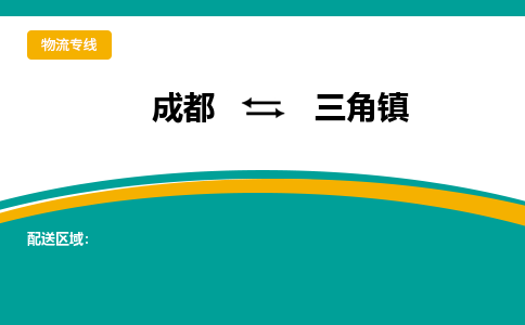 成都到三角镇物流专线_成都到三角镇货运专线公司