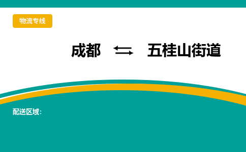 成都到五桂山街道物流专线_成都到五桂山街道货运专线公司