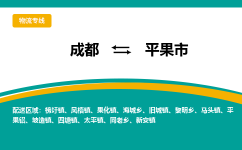 成都到平果市物流专线_成都到平果市货运专线公司