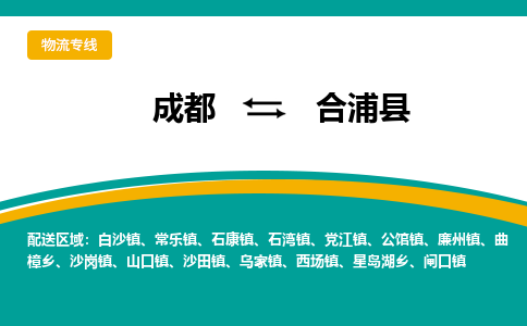 成都到合浦县物流专线_成都到合浦县货运专线公司