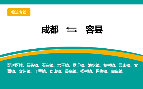 成都到荣县物流专线_成都到荣县货运专线公司