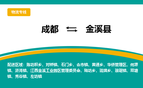 成都到金溪县物流专线_成都到金溪县货运专线公司