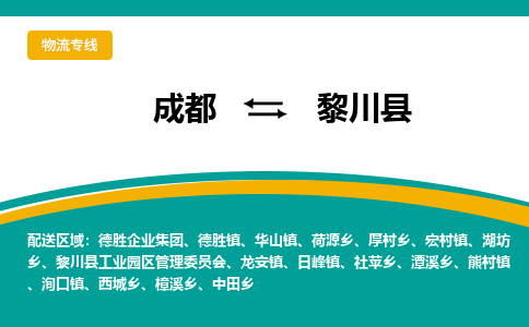 成都到黎川县物流专线_成都到黎川县货运专线公司