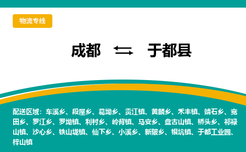 成都到于都县物流专线_成都到于都县货运专线公司