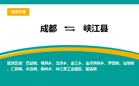 成都到峡江县物流专线_成都到峡江县货运专线公司