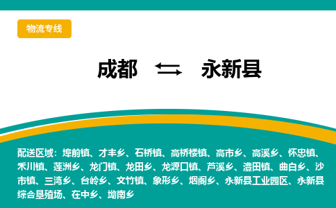 成都到永新县物流专线_成都到永新县货运专线公司