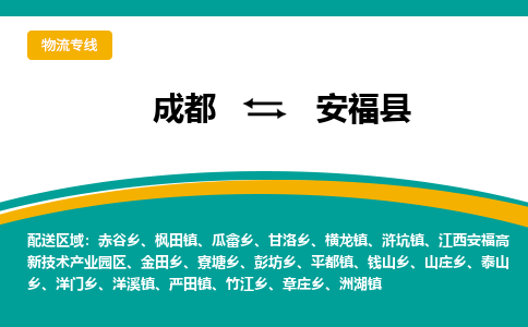 成都到安福县物流专线_成都到安福县货运专线公司