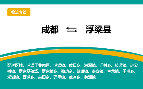 成都到浮梁县物流专线_成都到浮梁县货运专线公司