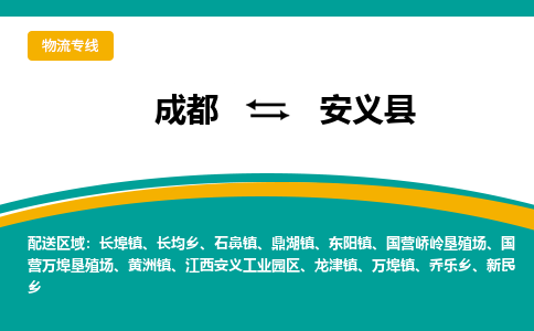 成都到安义县物流专线_成都到安义县货运专线公司