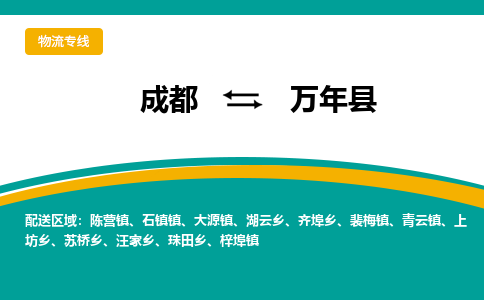 成都到万年县物流专线_成都到万年县货运专线公司