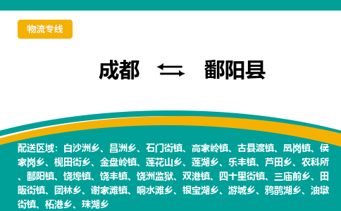 成都到鄱阳县物流专线_成都到鄱阳县货运专线公司