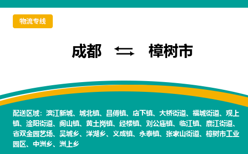 成都到樟树市物流专线_成都到樟树市货运专线公司