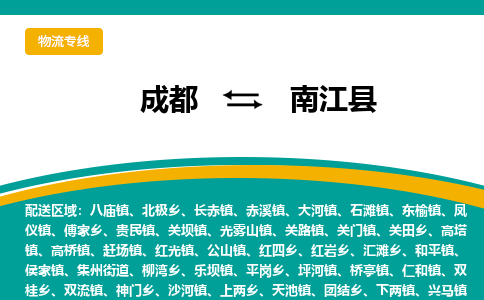 成都到南江县物流专线_成都到南江县货运专线公司