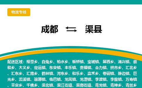 成都到渠县物流专线_成都到渠县货运专线公司