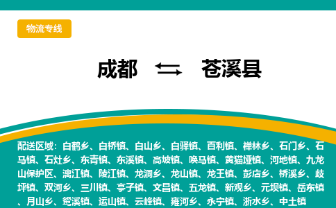 成都到苍溪县物流专线_成都到苍溪县货运专线公司