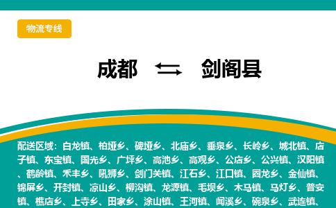 成都到剑阁县物流专线_成都到剑阁县货运专线公司