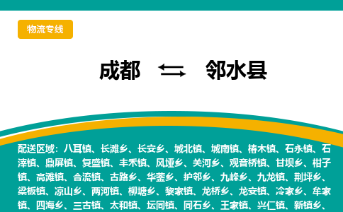 成都到邻水县物流专线_成都到邻水县货运专线公司