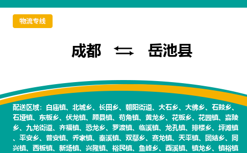 成都到岳池县物流专线_成都到岳池县货运专线公司