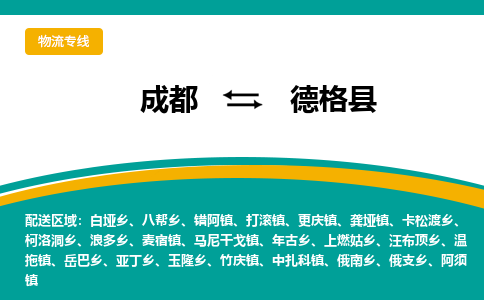 成都到德格县物流专线_成都到德格县货运专线公司