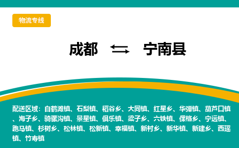 成都到宁南县物流专线_成都到宁南县货运专线公司