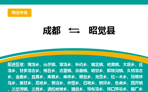 成都到昭觉县物流专线_成都到昭觉县货运专线公司