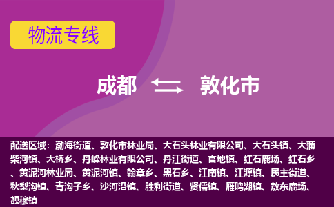 成都到敦化市物流公司_成都到敦化市物流专线