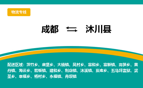 成都到沐川县物流专线_成都到沐川县货运专线公司