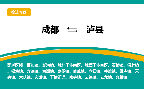 成都到泸县物流专线_成都到泸县货运专线公司