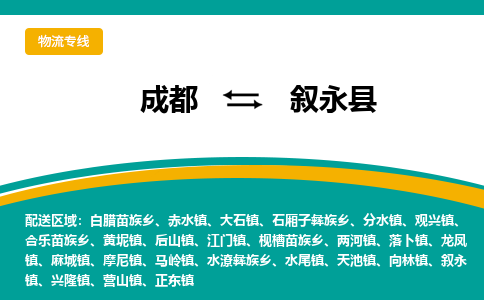 成都到叙永县物流专线_成都到叙永县货运专线公司