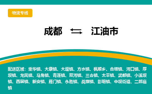 成都到江油市物流专线_成都到江油市货运专线公司