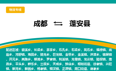 成都到蓬安县物流专线_成都到蓬安县货运专线公司