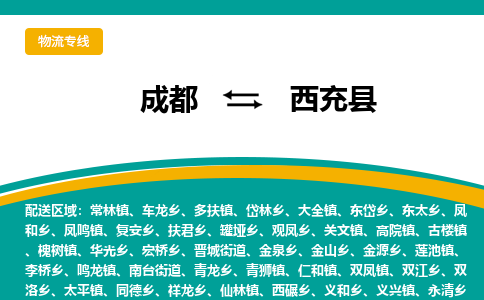 成都到西充县物流专线_成都到西充县货运专线公司