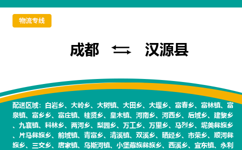 成都到汉源县物流专线_成都到汉源县货运专线公司