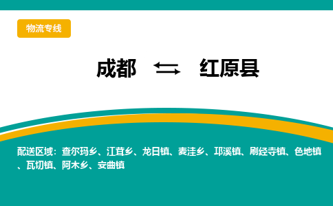 成都到红原县物流专线_成都到红原县货运专线公司